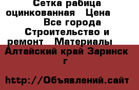 Сетка рабица оцинкованная › Цена ­ 420 - Все города Строительство и ремонт » Материалы   . Алтайский край,Заринск г.